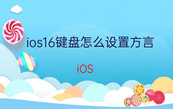 ios16键盘怎么设置方言 iOS 16键盘方言设置